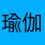 瑜伽破