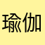 瑜伽老师严老师