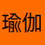 瑜伽gogo