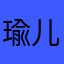 瑜儿～