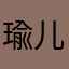 瑜儿yurr
