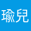 瑜兒（水中游）