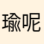 瑜呢呢