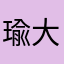 瑜大哥•