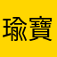 瑜寶可可