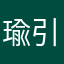 瑜引