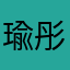 瑜彤祎