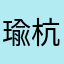 瑜杭