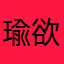 瑜欲语