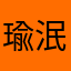 瑜泯