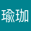 瑜珈子
