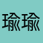 瑜瑜不萌