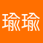 瑜瑜小公主
