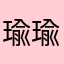 瑜瑜瑜.！