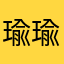 瑜瑜Cc