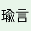 瑜言是我