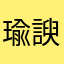 瑜諛