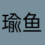 瑜鱼93