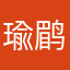 瑜鹛