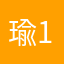 瑜11122