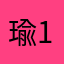 瑜12374