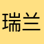 瑞@兰