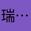 瑞…8/¥