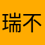瑞不好