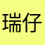 瑞仔嗳草根