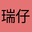 瑞仔爱明明