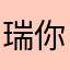 瑞你要不要