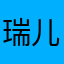 瑞儿妈