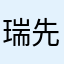 瑞先生吧
