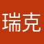 瑞克和外公