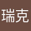 瑞克林