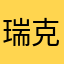 瑞克汪