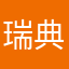 瑞典人人人人人人人人天