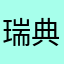 瑞典華德納