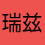 瑞兹集结