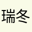 瑞冬集团股份有限公司
