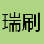 瑞刷代理，分润万12起
