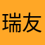 瑞友静好
