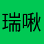瑞啾