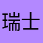 瑞士瑞士卷