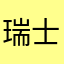 瑞士蓝
