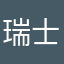 瑞士A哥