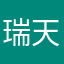 瑞天大大