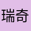 瑞奇99