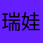 瑞娃226