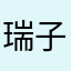 瑞子丶